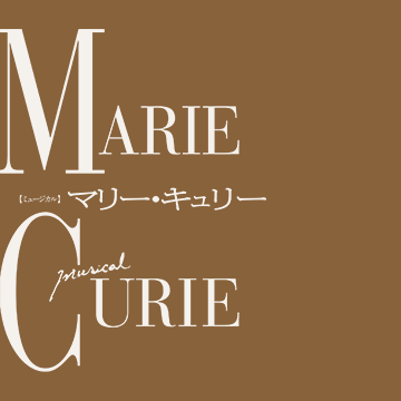 ミュージカル『マリー・キュリー』