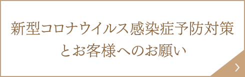 新型コロナウイルス感染症予防対策とお客様へのお願い