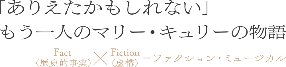 「ありえたかもしれない」もう一人のマリー・キュリーの物語