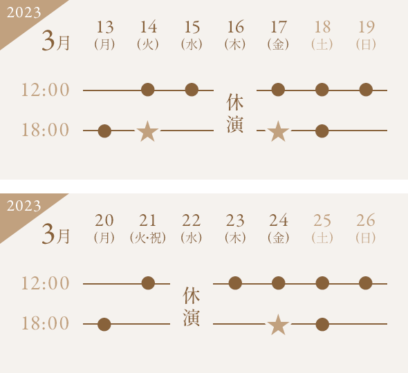 東京公演スケジュール
