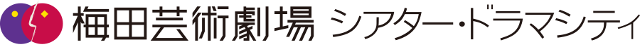 梅田芸術劇場シアター・ドラマシティ